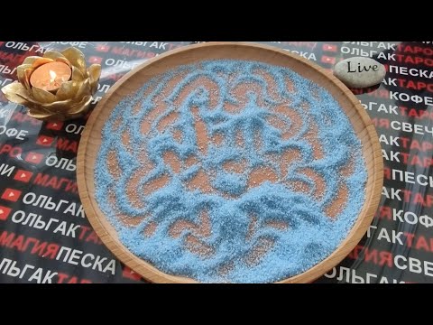 Видео: 💎В ЭТО СЛОЖНО ПОВЕРИТЬ💥 НО ЭТО ТОЧНО БУДЕТ💯❗ ГАДАНИЕ НА ПЕСКЕ🔮🧿