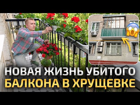 Видео: РЕМОНТ СТАРОГО БАЛКОНА В ХРУЩЕВКЕ. ПОЛУЧИЛОСЬ НЕРЕАЛЬНО КРАСИВО! Дизайн интерьера. Ремонт. Рум Тур