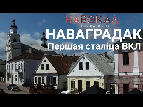 Видео: Наваградак. Першая сталіца ВКЛ. Навокал #8