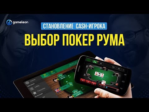 Видео: Становление CASH-игрока. Основы. Урок №3. Выбор покер рума