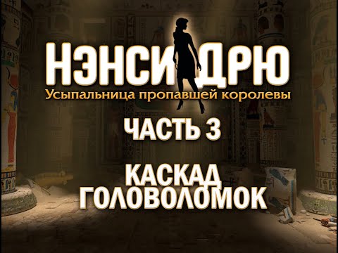 Видео: Nancy Drew: Tomb of the Lost Queen Часть 3