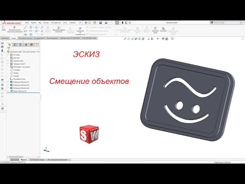 Видео: SolidWorks. Эскиз. Инструмент "Смещение объектов"