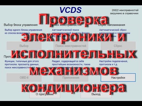 Видео: Как проверить кондиционер в VCDS Вася Диагност на VW Audi Skoda