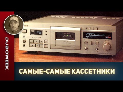 Видео: САМЫЕ-САМЫЕ КАССЕТНИКИ. Хит-парад угасшей технологии.