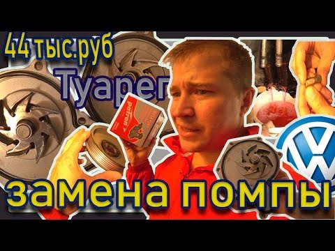 Видео: Помпа замена, стоимость работ. Фольксваген Туарег.