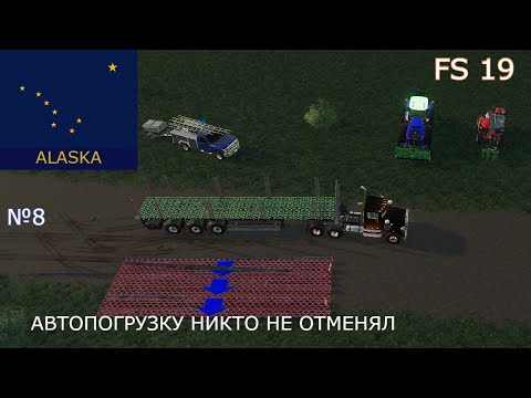 Видео: fs 19.Карта с производствами ALASKA. Автопогрузку никто не отменял.