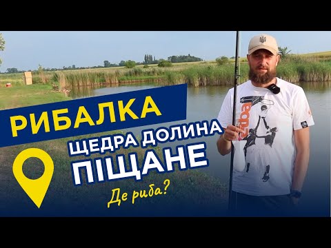 Видео: Рыбалка с комфортом. База отдыха ЩЕДРАЯ ДОЛИНА с. Песчаное Черкасская область