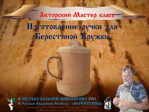 Видео: 6_Алексей Шутько_Изготовление ручки для Берестяной Кружки