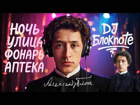 Видео: DJ БлокNote - Ночь, Улица, фонарь, Аптека  #djблокnote