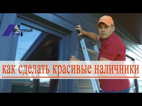 Видео: Как сделать красивые наличники на окна и двери.