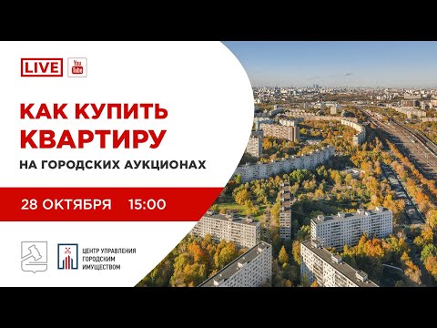 Видео: Как купить квартиру на городском аукционе