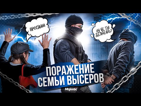Видео: ИСТОРИЯ ПОРАЖЕНИЯ СЕМЬИ ВЫСЕРОВ В GTA5 RP | MAJESTIC