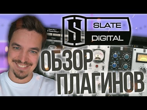 Видео: ХОРОШИ ЛИ ПЛАГИНЫ ОТ SLATE DIGITAL В 2023 ГОДУ