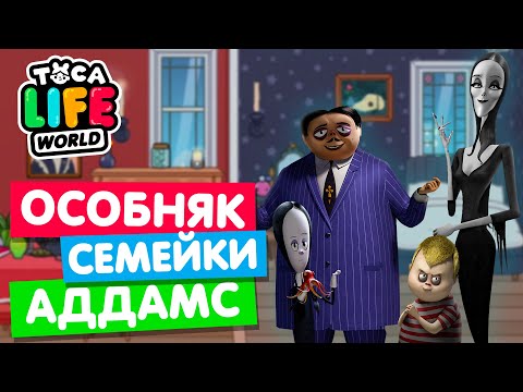 Видео: ОСОБНЯК СЕМЕЙКИ АДДАМС в Тока Бока 🕷 Toca Life World