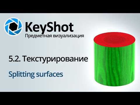 Видео: Предметная визуализация в KeyShot. 5 Текстурирование, Splitting Surfaces. Часть 2/3