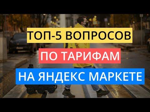 Видео: КОМИССИИ И ТАРИФЫ ЯНДЕКС МАРКЕТА: ОТВЕЧАЮ НА ТОП-5 ПОПУЛЯРНЫХ ВОПРОСОВ