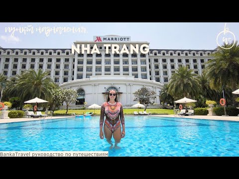 Видео: Nha Trang Marriott Resort & SPA, Hon Tre Island 5* обзор отеля Винпёрл Vin Wonders Vinpearl Harbour