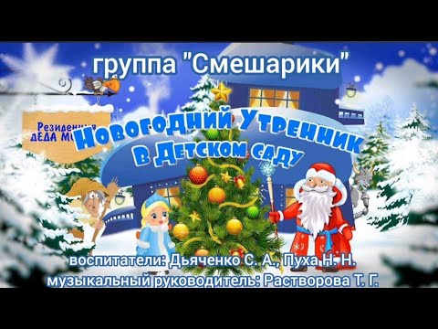 Видео: новогодний утренник "Сказочный Новый год!" младшая группа