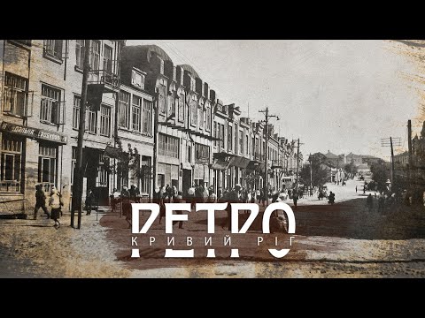 Видео: РЕТРО КРИВИЙ РІГ | Вулиця Олександра Поля (Жовтнева), випуск третій СТАРІ ФОТО