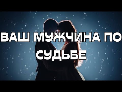 Видео: 📣ВАШ МУЖЧИНА ПО СУДЬБЕ‼️КАКОЙ ОН?👀🔮