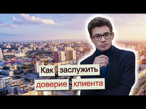 Видео: Конференция для риэлторов. Пермь. Как заслужить доверие клиента. Вадим Орехов