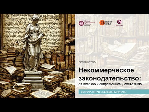 Видео: Некоммерческое законодательство за 8 встреч! Встреча пятая: «Целевой капитал»