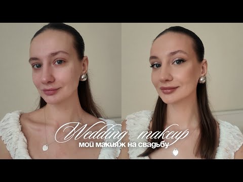 Видео: WEDDING MAKEUP | МАКИЯЖ НА СВАДЬБУ