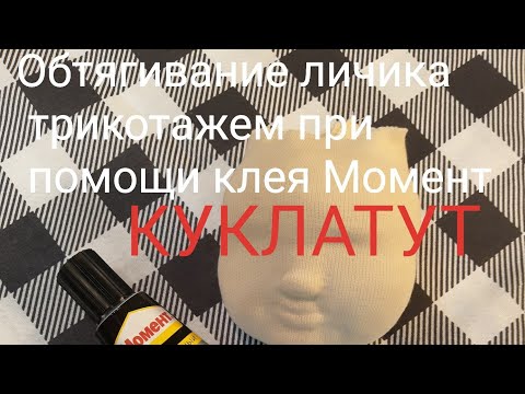 Видео: Как обтянуть лицо куклы трикотажем