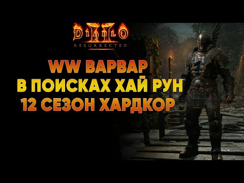 Видео: Whirlwind Варвар в поисках хай рун | D2R Ladder Hardcore