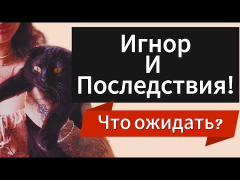 Видео: Как Правильно Начать ИГНОР ? Что Чувствует БЫВШАЯ | ДЕВУШКА Когда ЕЁ Игнорируют ?