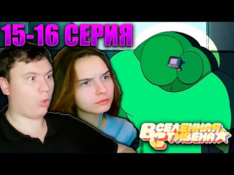 Видео: ВСЕЛЕННАЯ СТИВЕНА (Steven universe) 2 сезон 15-16 серия | РЕАКЦИЯ | Astashkins