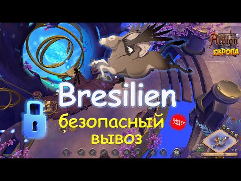 Видео: ФАРМ И БЕЗОПАСНЫЙ ВЫВОЗ ИЗ БРЕСИЛЬЕНА! Bresilien Albion Online!