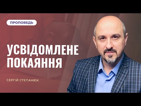Видео: Усвідомлене покаяння | Сергій Степанюк