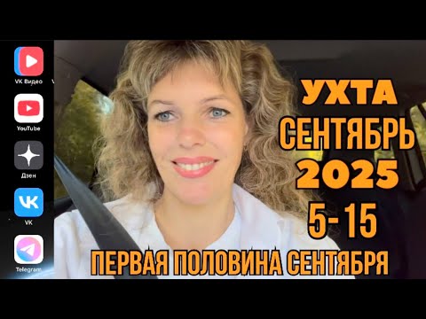 Видео: #Ухта …МИКС…Первая половина сентября…Республика Коми…2025