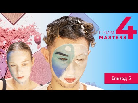Видео: Грим Маsters СЕЗОН 4 Епизод 5 : Грим вдъхновен от танцово изкуство