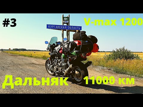 Видео: Дальняк на V-max 1200. Едем на Байкал. Часть 3.