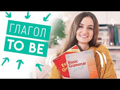 Видео: ГЛАГОЛ "TO BE" - САМОЕ ПОНЯТНОЕ ОБЪЯСНЕНИЕ + ТЕСТ - English Spot - разговорный английский