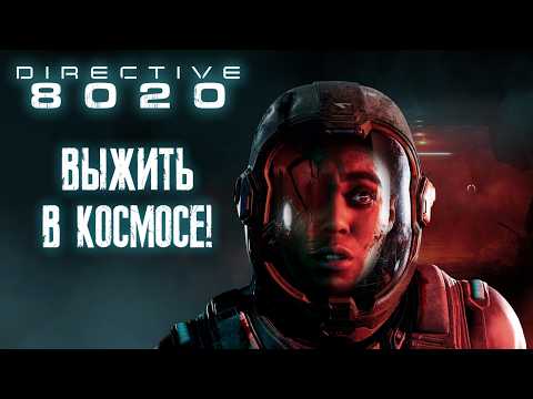 Видео: DIRECTIVE 8020 ПРОХОЖДЕНИЕ | Новое интерактивное кино