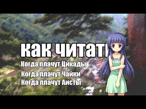 Видео: Как читать Когда плачут Цикады|Чайки|Аисты🤔🤔🤷‍♀️