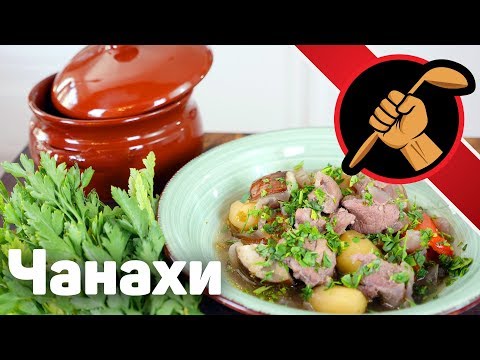 Видео: Чанахи. Грузинская кухня
