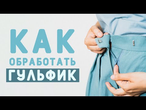 Видео: КАК ОБРАБОТАТЬ ГУЛЬФИК (МОЛНИЮ В БРЮКАХ/ЮБКЕ) ЛЕГКО И ПРОСТО С ПЕРВОГО РАЗА