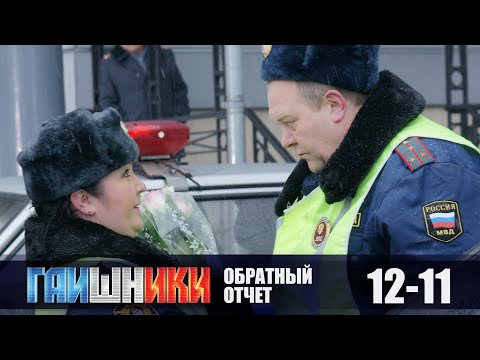 Видео: ГАИШНИКИ. ОБРАТНЫЙ ОТСЧЕТ. БЕЗУМНО ВЛЮБЛЕННАЯ