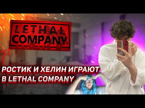 Видео: РОСТИК И ХЕЛИН ИГРАЮТ В LETHAL COMPANY | UGLYFACEKID
