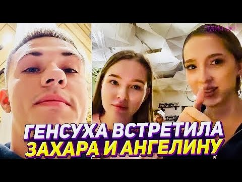 Видео: ГЕНСУХА в Нью-Йорке 🗽 Обзор отеля, макияж и встреча с Захаром и Ангелиной | Вечер в ресторане