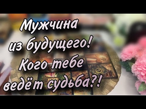 Видео: 💘 ОН Вам ПО СУДЬБЕ❗️МУЖЧИНА ИЗ БУДУЩЕГО⁉️