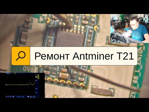 Видео: Ремонт хешплаты Antminer T21