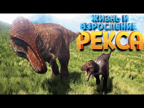 Видео: ЖИЗНЬ И ВЗРОСЛЕНИЕ РЕКСА ( The Isle )