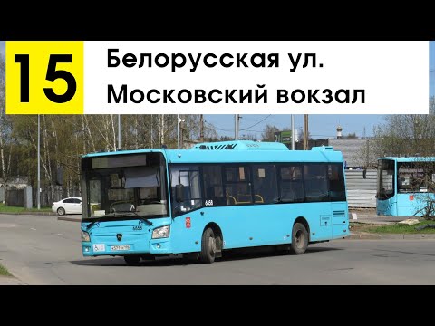 Видео: Автобус 15 "Белорусская ул. - Московский вокзал"