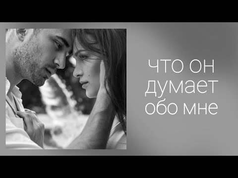 Видео: ЧТО ОН ДУМАЕТ ОБО МНЕ
