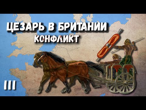 Видео: Первая экспедиция Цезаря в Британию 🏹 55 г  до н э  (часть 3)